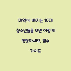 마약에 빠지는 10대 청소년들을 보면 이렇게 행동하세요, 필수 가이드