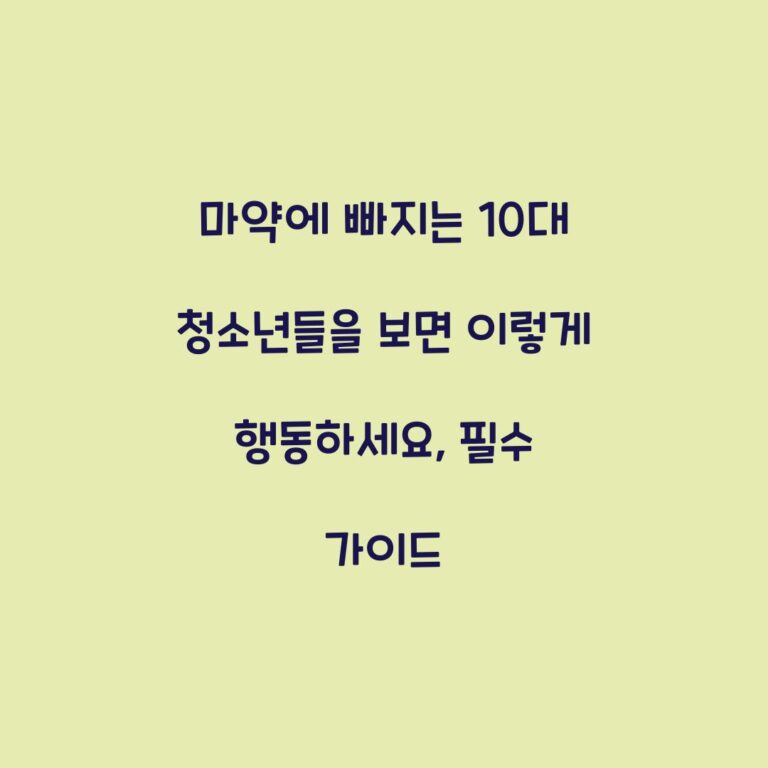 마약에 빠지는 10대 청소년들을 보면 이렇게 행동하세요, 필수 가이드