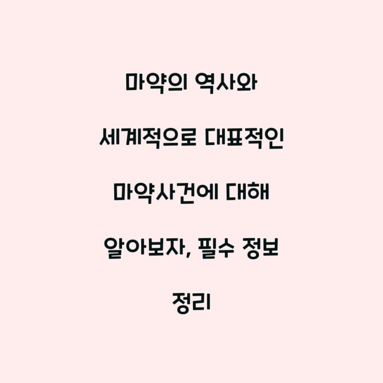 마약의 역사와 세계적으로 대표적인 마약사건에 대해 알아보자, 필수 정보 정리