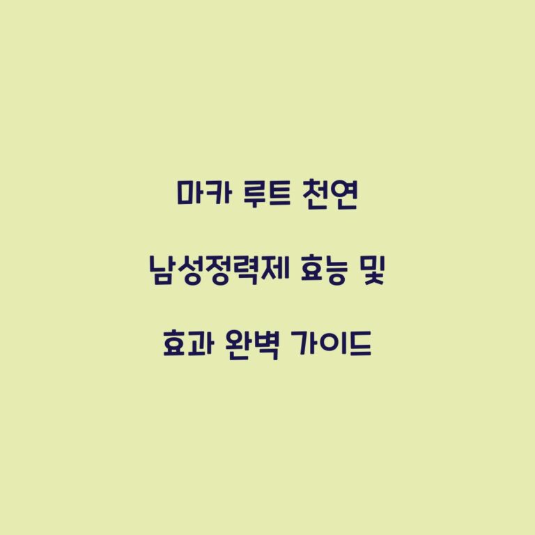 마카 루트 천연 남성정력제 효능 및 효과 완벽 가이드