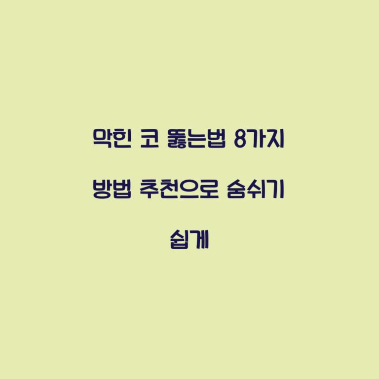 막힌 코 뚫는법 8가지 방법 추천으로 숨쉬기 쉽게
