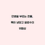 만병을 부르는 찬물, 특히 냉장고 음료수의 위험성