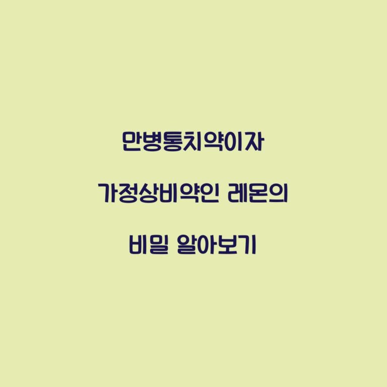 만병통치약이자 가정상비약인 레몬의 비밀 알아보기
