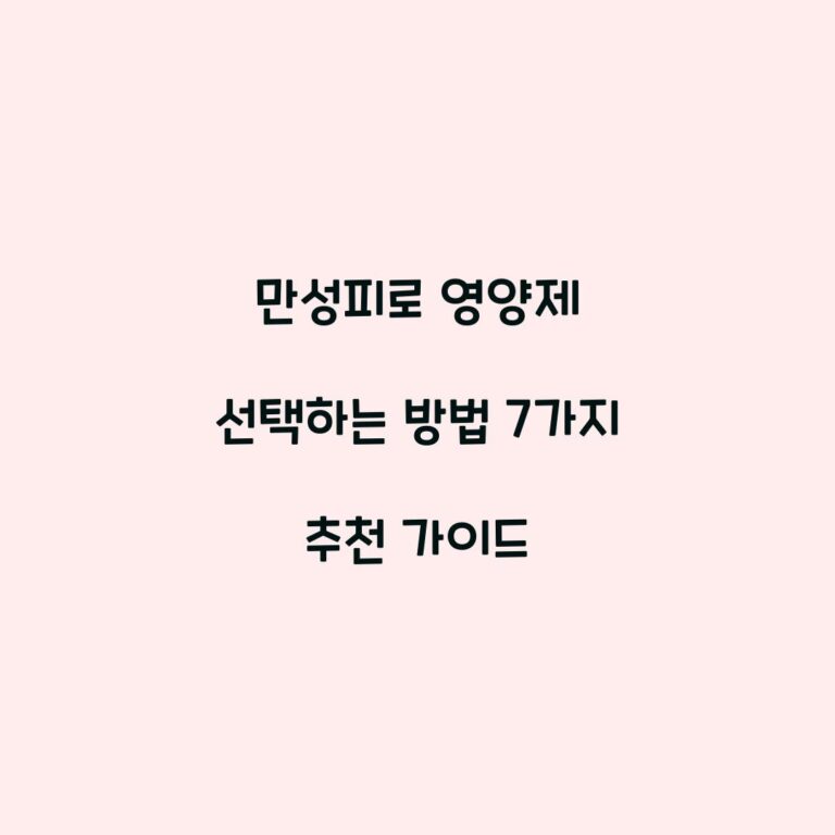 만성피로 영양제 선택하는 방법 7가지 추천 가이드