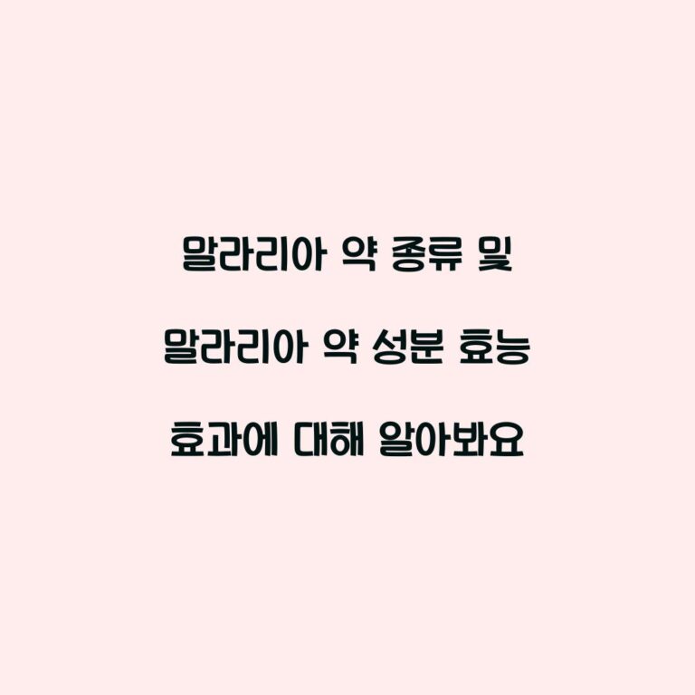 말라리아 약 종류 및 말라리아 약 성분 효능 효과에 대해 알아봐요