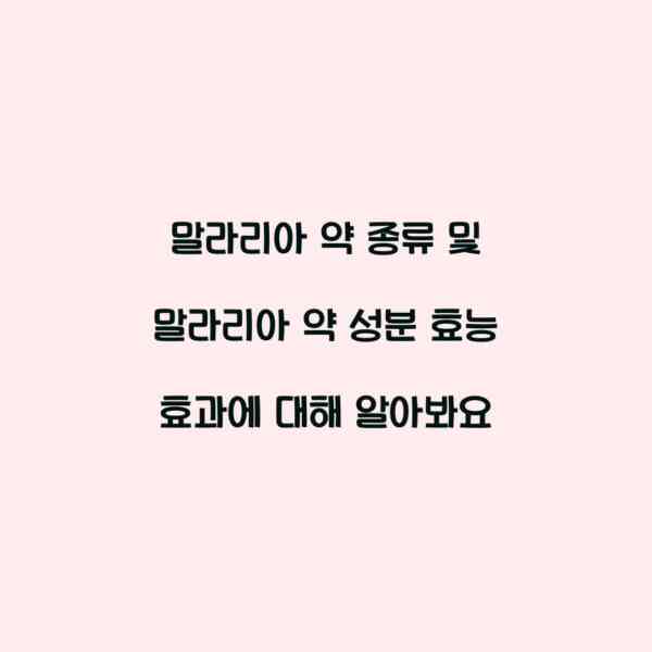 말라리아 약 종류 및 말라리아 약 성분 효능 효과에 대해 알아봐요