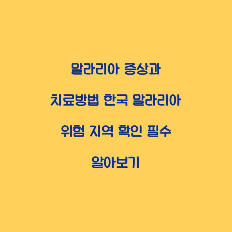 말라리아 증상과 치료방법 한국 말라리아 위험 지역 확인 필수 알아보기