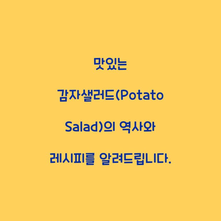 맛있는 감자샐러드(Potato Salad)의 역사와 레시피를 알려드립니다.
