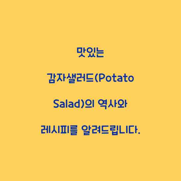 맛있는 감자샐러드(Potato Salad)의 역사와 레시피를 알려드립니다.
