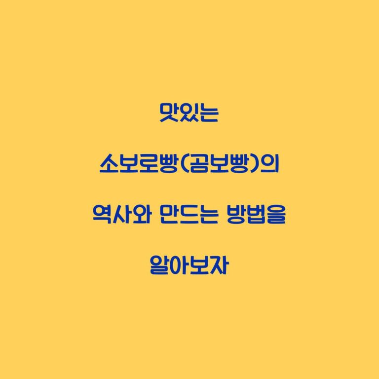 맛있는 소보로빵(곰보빵)의 역사와 만드는 방법을 알아보자