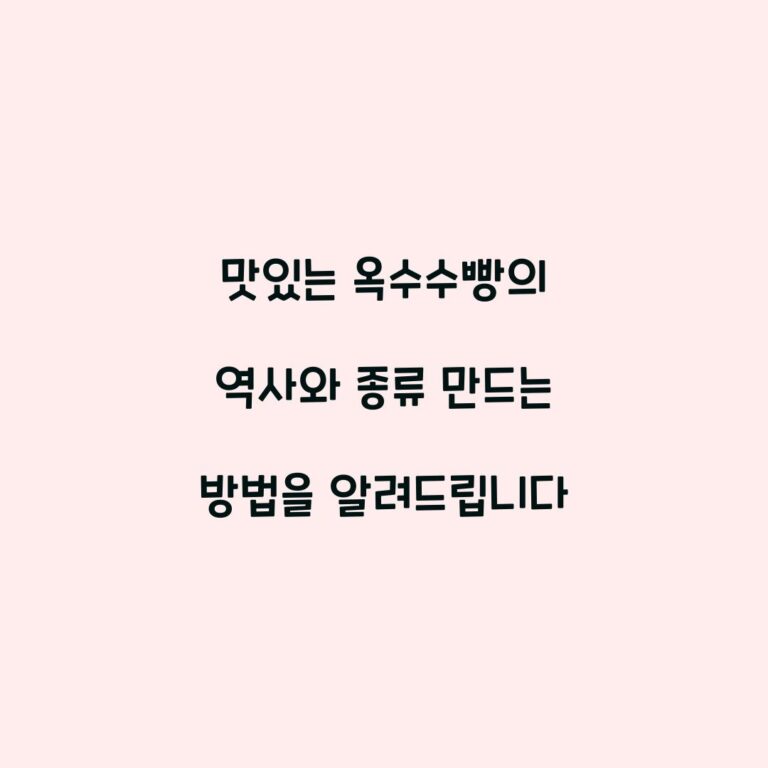 맛있는 옥수수빵의 역사와 종류 만드는 방법을 알려드립니다