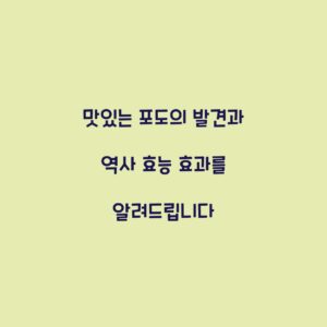 맛있는 포도의 발견과 역사 효능 효과를 알려드립니다