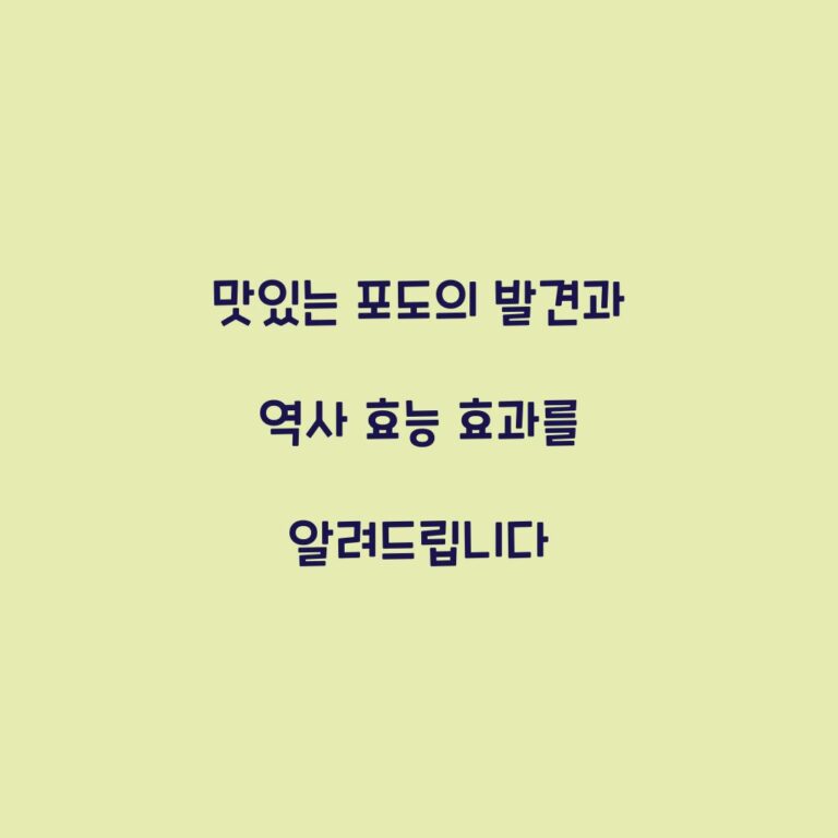 맛있는 포도의 발견과 역사 효능 효과를 알려드립니다