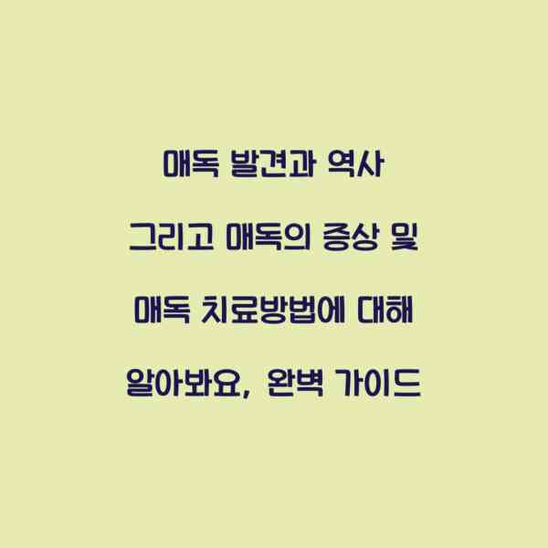 매독 발견과 역사 그리고 매독의 증상 및 매독 치료방법에 대해 알아봐요, 완벽 가이드