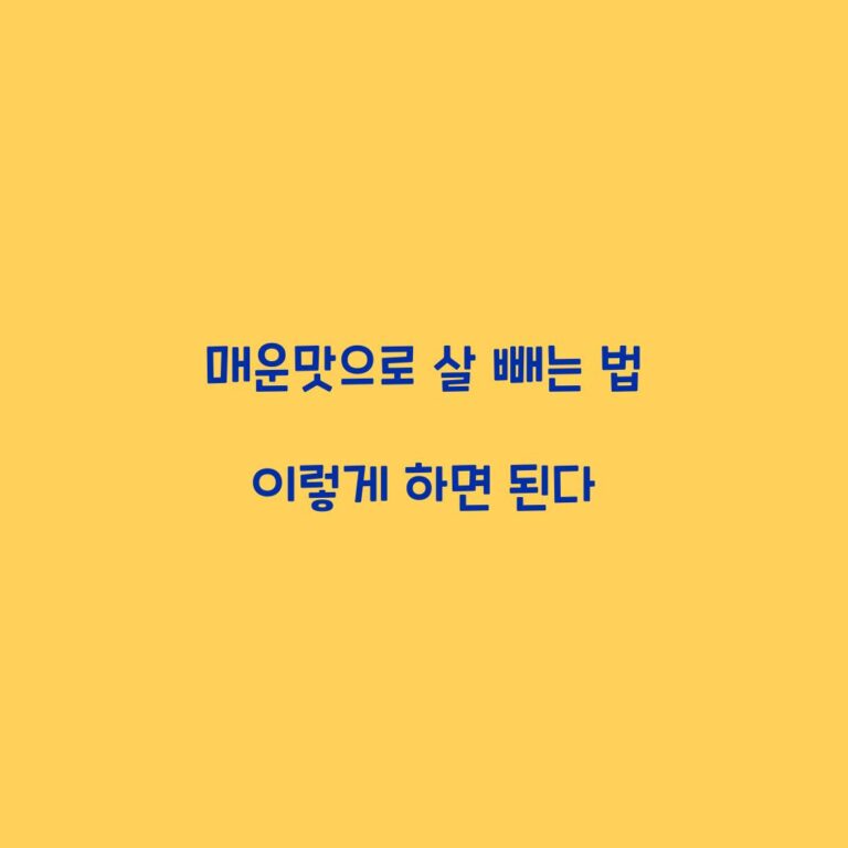 매운맛으로 살 빼는 법 이렇게 하면 된다