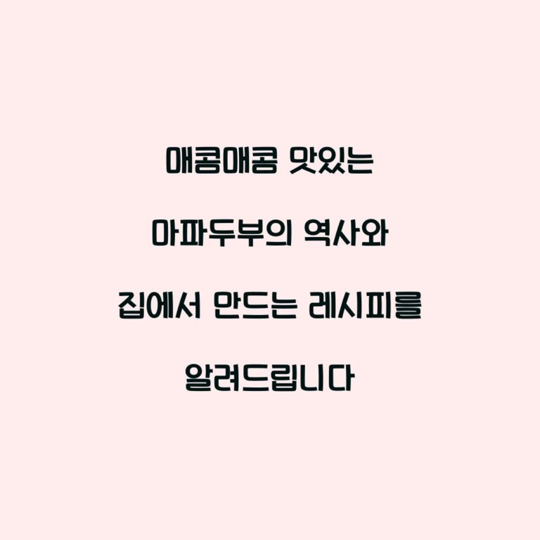 매콤매콤 맛있는 마파두부의 역사와 집에서 만드는 레시피를 알려드립니다