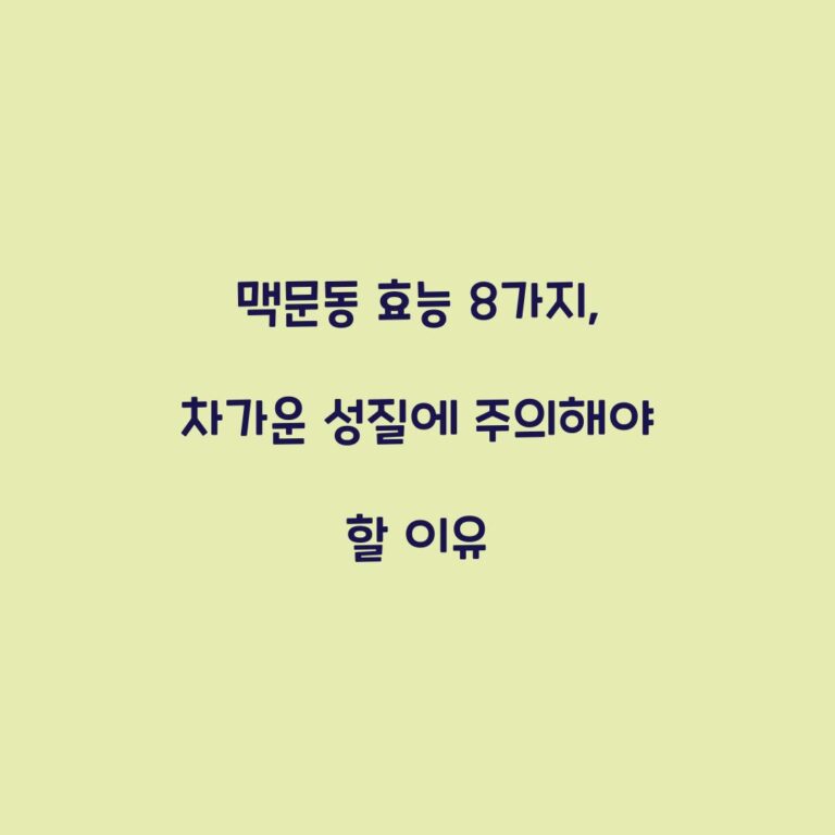 맥문동 효능 8가지, 차가운 성질에 주의해야 할 이유