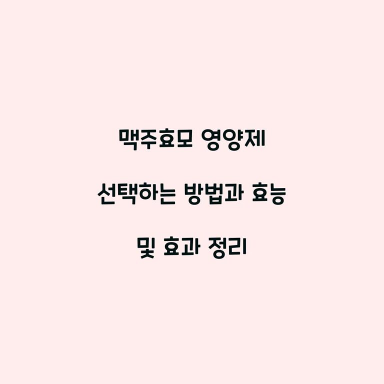 맥주효모 영양제 선택하는 방법과 효능 및 효과 정리