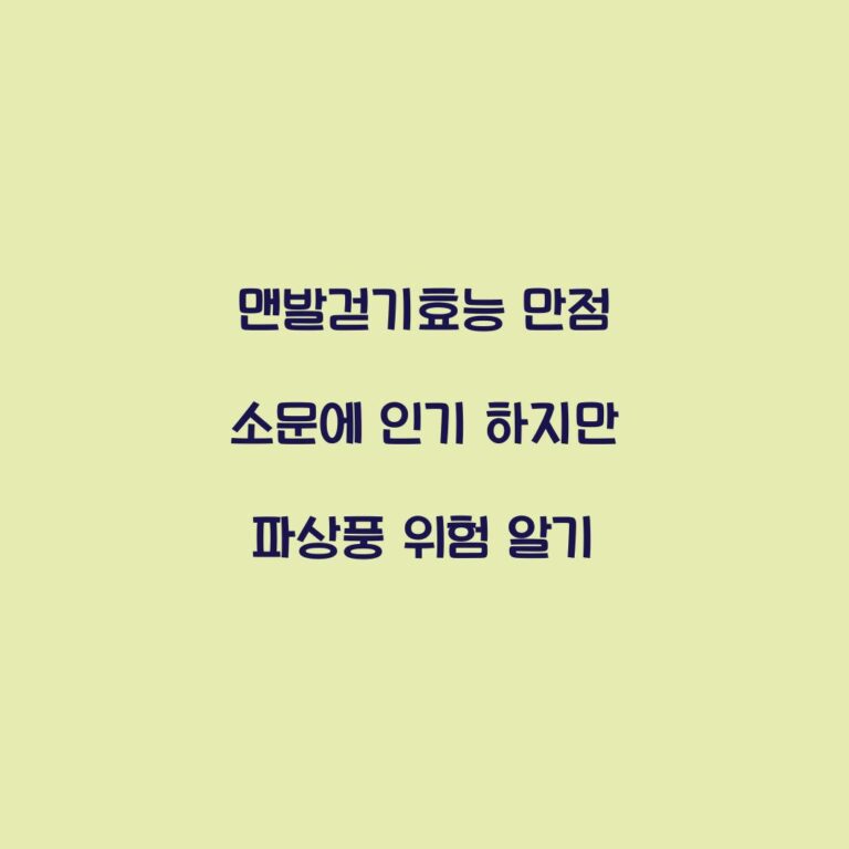 맨발걷기효능 만점 소문에 인기 하지만 파상풍 위험 알기