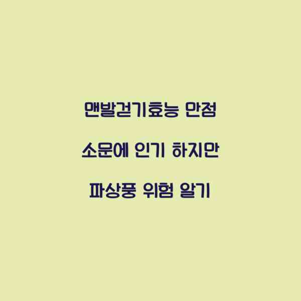 맨발걷기효능 만점 소문에 인기 하지만 파상풍 위험 알기