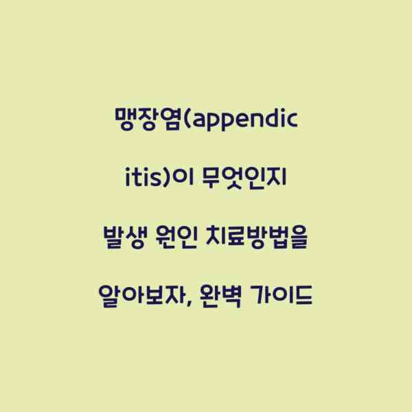 맹장염(appendicitis)이 무엇인지 발생 원인 치료방법을 알아보자, 완벽 가이드