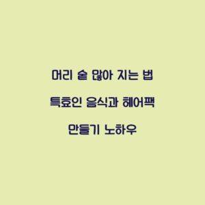 머리 숱 많아 지는 법 특효인 음식과 헤어팩 만들기 노하우