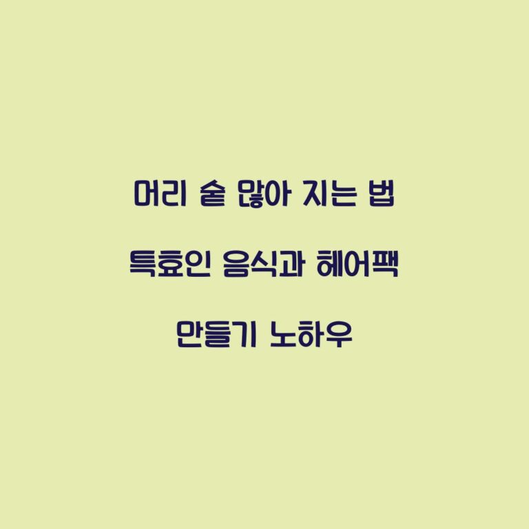 머리 숱 많아 지는 법 특효인 음식과 헤어팩 만들기 노하우