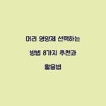 머리 영양제 선택하는 방법 8가지 추천과 활용법