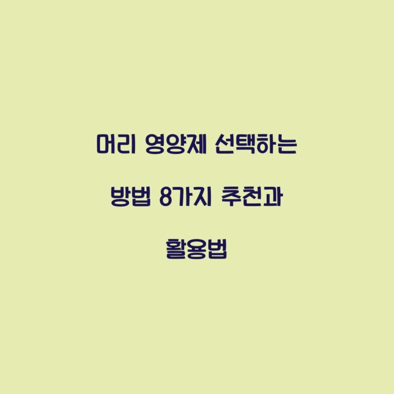 머리 영양제 선택하는 방법 8가지 추천과 활용법