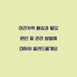 머리카락 빠짐과 탈모 원인 및 관리 방법에 대하여 알려드릴게요