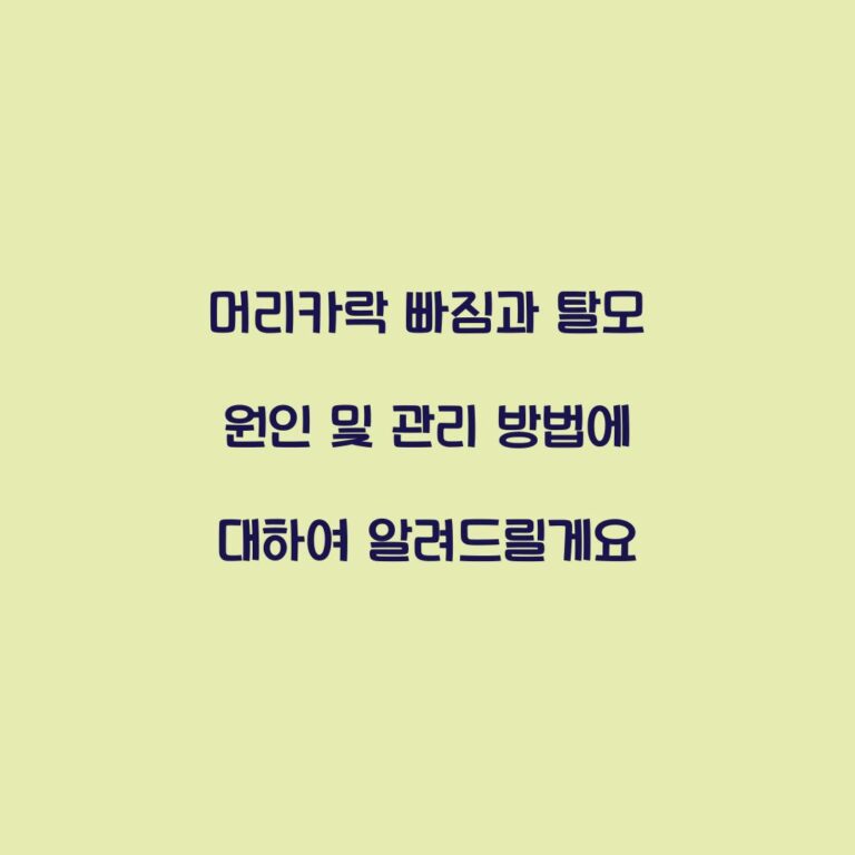 머리카락 빠짐과 탈모 원인 및 관리 방법에 대하여 알려드릴게요