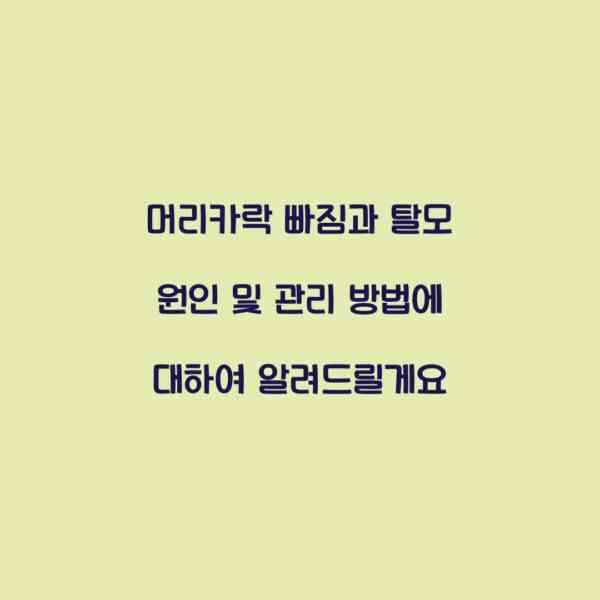 머리카락 빠짐과 탈모 원인 및 관리 방법에 대하여 알려드릴게요