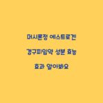 머시론정 에스트로겐 경구피임약 성분 효능 효과 알아봐요