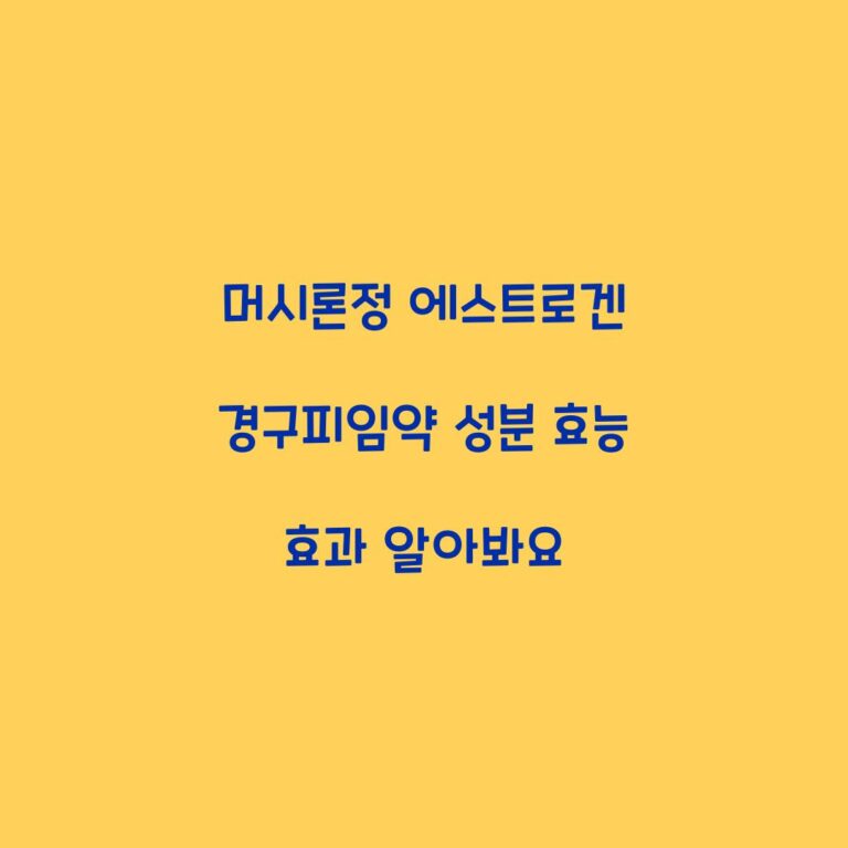 머시론정 에스트로겐 경구피임약 성분 효능 효과 알아봐요