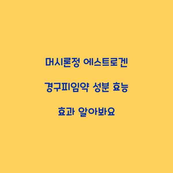 머시론정 에스트로겐 경구피임약 성분 효능 효과 알아봐요