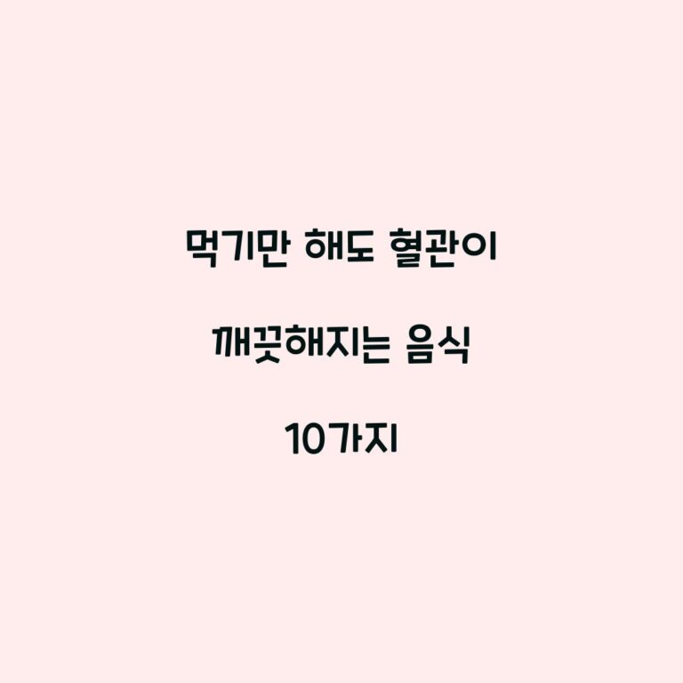 먹기만 해도 혈관이 깨끗해지는 음식 10가지
