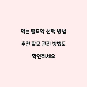 먹는 탈모약 선택 방법 추천 탈모 관리 방법도 확인하세요