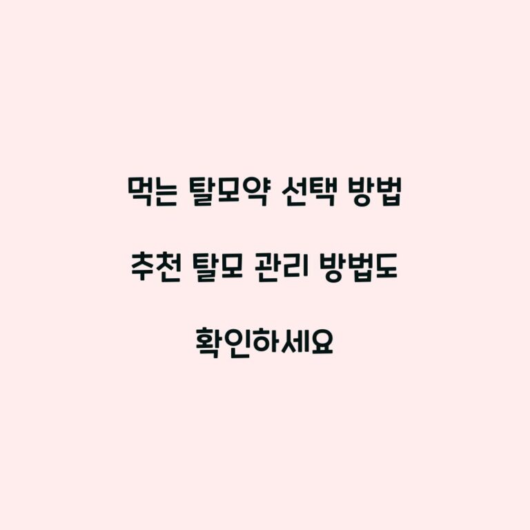 먹는 탈모약 선택 방법 추천 탈모 관리 방법도 확인하세요
