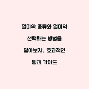 멀미약 종류와 멀미약 선택하는 방법을 알아보자, 효과적인 팁과 가이드