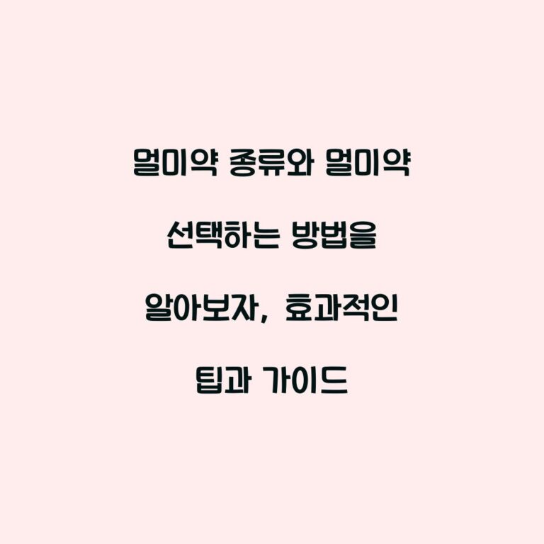 멀미약 종류와 멀미약 선택하는 방법을 알아보자, 효과적인 팁과 가이드