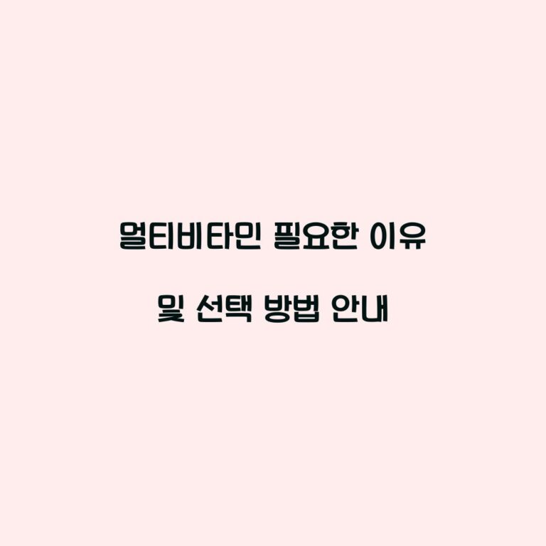 멀티비타민 필요한 이유 및 선택 방법 안내