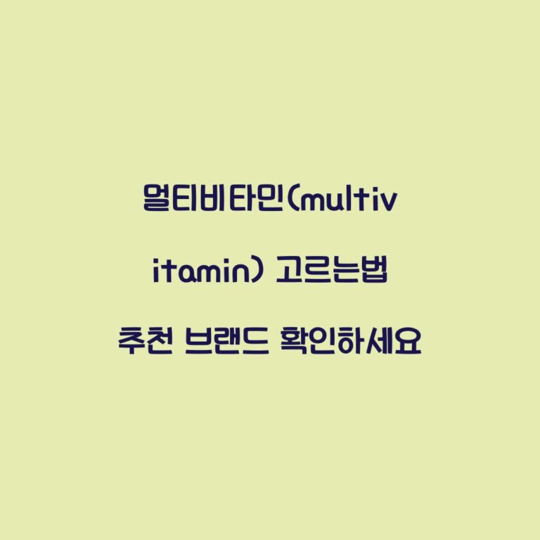 멀티비타민(multivitamin) 고르는법 추천 브랜드 확인하세요