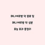 메니에르병 약 종류 및 메니에르병 약 성분 효능 효과 총정리