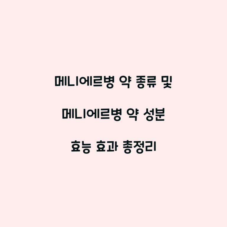 메니에르병 약 종류 및 메니에르병 약 성분 효능 효과 총정리
