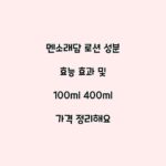 멘소래담 로션 성분 효능 효과 및 100ml 400ml 가격 정리해요
