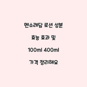 멘소래담 로션 성분 효능 효과 및 100ml 400ml 가격 정리해요