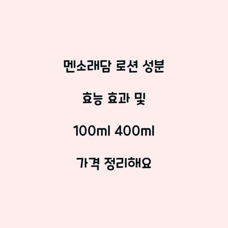 멘소래담 로션 성분 효능 효과 및 100ml 400ml 가격 정리해요