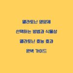 멜라토닌 영양제 선택하는 방법과 식물성 멜라토닌 효능 효과 완벽 가이드