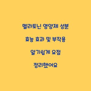 멜라토닌 영양제 성분 효능 효과 및 부작용 알기쉽게 요점 정리했어요