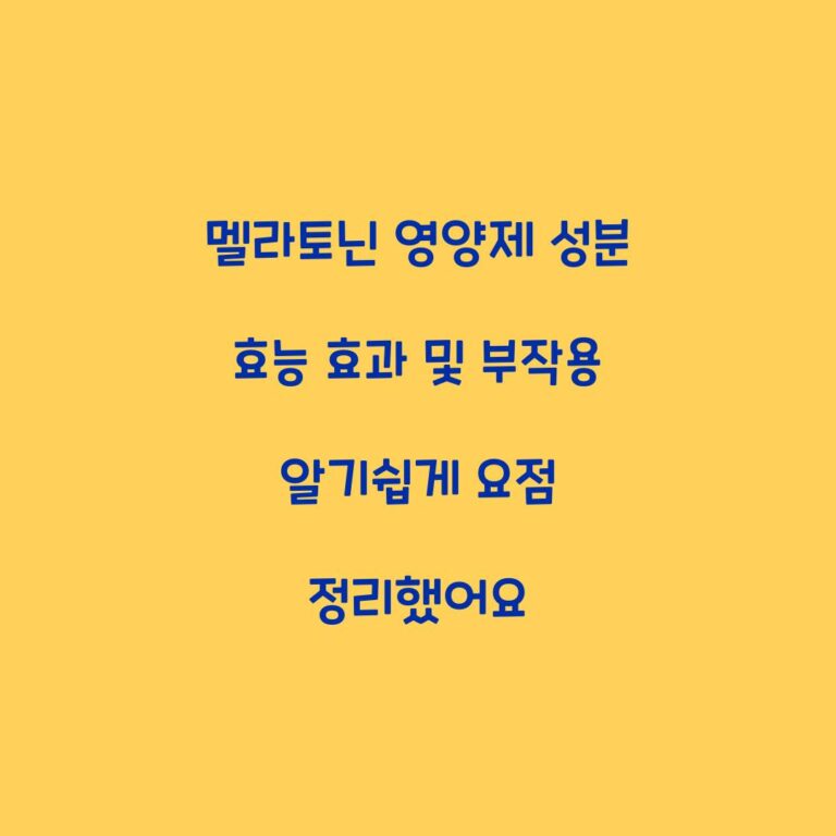 멜라토닌 영양제 성분 효능 효과 및 부작용 알기쉽게 요점 정리했어요